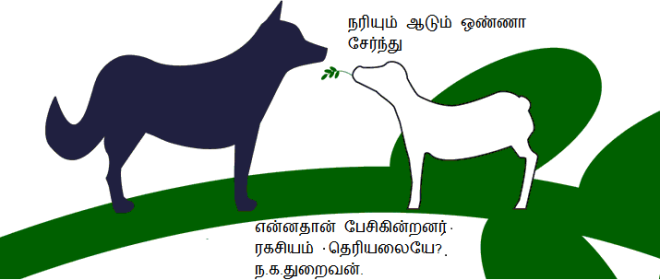wolf-and-lamb-tamilarivukadhaikal